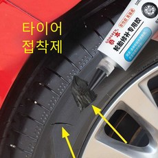 타이어 수리 접착제 복구 타이어본드 고무 균열 패치, 30ml, 1개