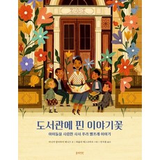 도서관에 핀 이야기꽃:아이들을 사랑한 사서 푸라 벨프레 이야기, 봄의정원, 없음