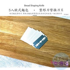 麵包整型刀片5入, 1個