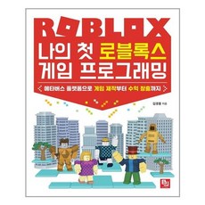 비제이퍼블릭 나의 첫 로블록스 게임 프로그래밍 (마스크제공), 단품