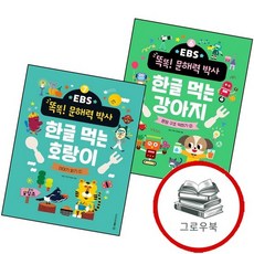 EBS 똑똑 문해력 박사 6 한글 먹는 강아지 + 7 호랑이 (전2권) 세트 추천도서, 없음