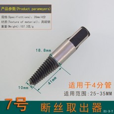 斷頭螺絲取出器 8號 6分管專用, 斷水管水龍頭7號單支4分管專用, 1個