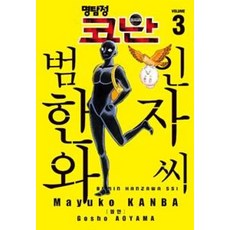 명탐정 코난 범인 한자와 씨 3