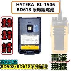 Hytera BL-1506 BD618 原廠鋰電池 BD508/BD618 系列通用, 1個