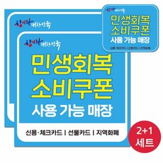 민생회복지원금 소비쿠폰 사용처 알림 매장스티커 세트, 민생지원금 세트 민생지원금 세트
