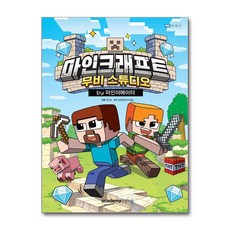 마인크래프트 무비스튜디오 by 마인이메이터 아소미디어