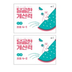 달곰한 계산력 초등 4-1 + 4-2 전 2권, 초등4학년