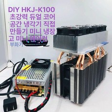 냉장고 펠티어 부속품 및 열전기 공기 플레이트 쿨러, 기본 모델명/품번, HKJ-K100 전원 포함