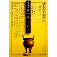 명종대왕과 친인척(조선의왕실 13), 역사문화, 지두환