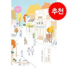 아주 보통의 기적 + 쁘띠수첩 증정, 하영인, 심규진