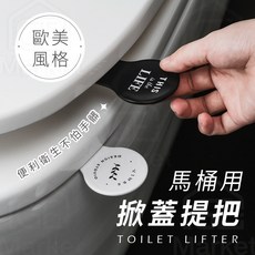 馬桶蓋提把 不沾手提蓋器, 黑色