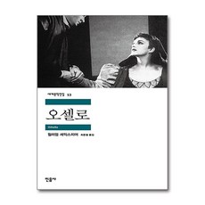 오셀로, 민음사, <윌리엄 셰익스피어> 저/<최종철> 역