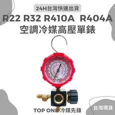 R410A R32 R22 R404專用低壓冷媒錶 空調冷氣維修, 1個, 高壓單錶
