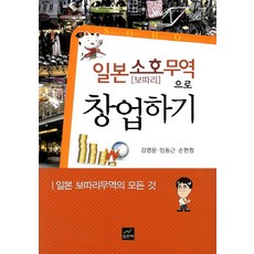 일본소호무역으로 창업하기:일본 보따리무역의 모든 것, 집현재, 김영문,임동근,손현창 공저