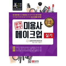합격보장미용사 메이크업 실기(2018):최근 출제기준 변경사항 완벽 반영!!, 성안당, 박효원, 유한나, 진현용