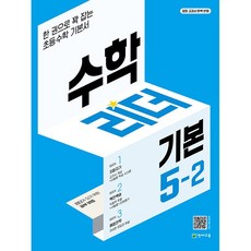 수학리더 기본 초등 수학 5-2 5학년 2학기 천재교육 2025년용