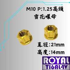 ROYAL 鈦合金螺母 M10 P1.25 雪花螺母 (高頭), 1個
