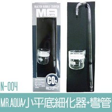 Mr.Aqua水族先生 小平底細化器 彎管 N-004, 1個
