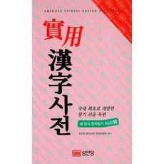 실용한자사전, 성안당