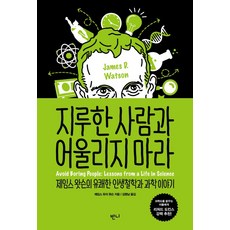 지루한 사람과 어울리지 마라, 반니, 글: 제임스 듀이 왓슨