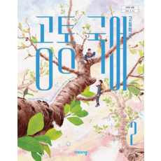 고등학교 교과서 공통국어2 비상 박영민 (2022개정 교육과정), 국어영역, 고등학생