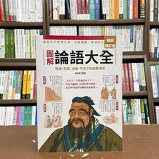 圖解論語大全(暢銷增訂版) 張超群 古典文學 新文創出版