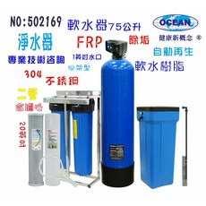 OCEAN 軟水器 75公升 FRP自動再生除垢淨水設備