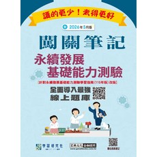 學習研究社 闡闡筆記 永續發展 基礎能力測驗 2026年5月版, 宏典文化
