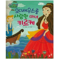 오디세우스를 사랑한 마녀 키르케, 한국톨스토이