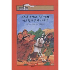 돌아온 페리코 수사님과 마르틴의 모험 이야기, 후안 무뇨스 마르틴(저) / 박종욱(역), 성바오로출판사