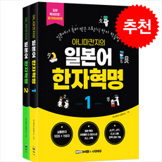 아니마칸지의 일본어 한자혁명 세트 + 쁘띠수첩 증정, 시대에듀