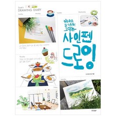 [경향BP] 하루하루 일기 쓰듯 그리는 사인펜 드로잉