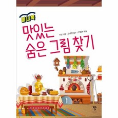 맛있는 숨은 그림찾기 (미니북), 상품명
