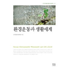 環境運動與生活世界, 韓蔚學術院, 韓國環境社會學會 編
