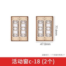 可開統編 2個窗戶 活動窗 模型中式活動窗 拼裝件 中式建筑 模型材料 場景配件 古建築模型材料, 1個, 活動窗C-18