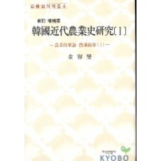 韓國近代農業史研究 1, 知識產業社, 金容燮 著