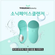 블랙헤드세안 모공관리 터치뷰티 실리콘 페이스 클렌저 진동기기, Mint green, TB-1788