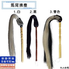 聯豐樂器 桃木手柄真馬尾拂塵 - 道教法器/佛塵/扶塵/佛陳/人用/乩身用 桃園現貨, 1個, 1.白