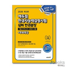 [제이북스] 2026 에듀윌 한국사능력검정시험 심화 - 한권끝장 : 1 2 3 급
