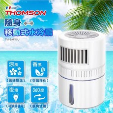 THOMSON 移動式水冷扇 TM-SAF15U 360度廣角送風與香氛功能, 湯姆盛移動式無線水冷扇TMSAF15U