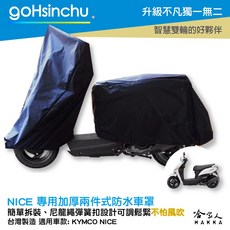 KYMCO NICE 機車專用全罩式車罩 台灣製造 防風加厚款, 兩件式 (車頭車身各一節 贈收納袋*1)