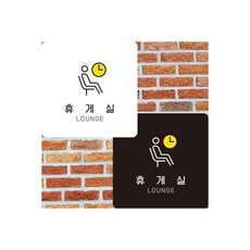 (블랙)휴게실3 부착형 정사각안내판 알림판 22x22cm/휴게실/안내판/표지판/안내문구판, (블랙)휴게실3 부착형 정사각안내판 알림판 22x22c