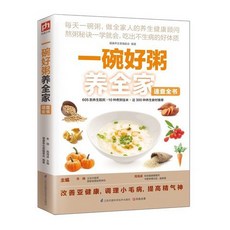 椰子圖書 一碗好粥湯粥食譜菜譜書，營養粥大全，煮粥技巧與五穀雜糧養生指南, 1個, 一碗好粥養全家
