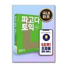 파고다 토익 종합서 LC, 단품, 상세내용 참조