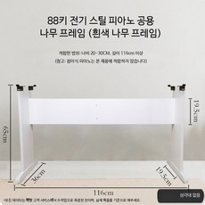 88건반 디지털피아노 스탠드 나무 전자피아노 거치대 3페달 포함 연주용 거치대, 1개, 페달없는목재프레임화이트20-30cm