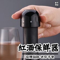 紅酒保鮮塞 旋轉鎖鮮 迷你方便, 1個