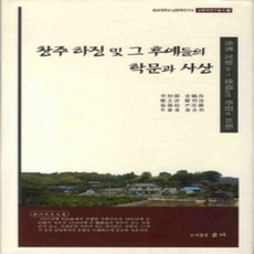 [개똥이네][중고-상] 창주 하징 및 그 후예들의 학문과 사상