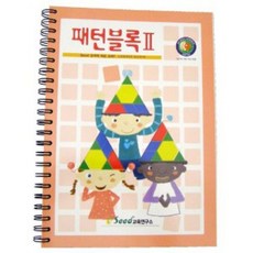 시드 패턴블럭 교재 2단계/도형블록 han323Os