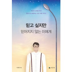 믿고 싶지만 믿어지지 않는 이에게:의심과 오해를 떠나 믿음으로 출발하는 신앙 여행 가이드, 아르카