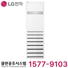 엘지 싱글 상업용 스탠드 에어컨 30평형 병원 약국 식당 카페 학교 학원 유치원 어린이집 교회 헬스장 마트 사무실 펜션 공장 매장 상가 업소용 스텐드 냉난방기 냉온풍기, 일반배관형, 스탠드 30평형 (상담 후 구매)